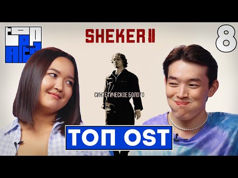 ТОП OST: SHEKER, 5:32, TUIMEDAQ, СӘКЕ | TOP APTA