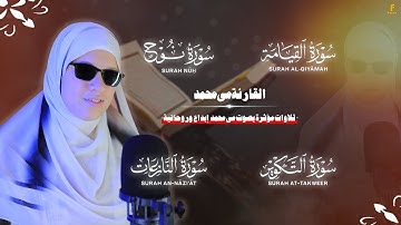 "روائع التلاوة بصوت مى محمد| القرآن يُتلى بخشوع" #quran