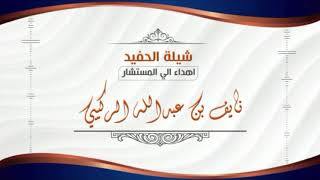 شيلة  الحفيد اهداء الى (نايف بن عبدالله الركيبي )| كلمات طلال المحياني | أداء مهنا العتيبي