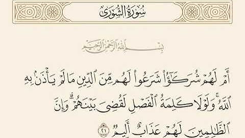 ام لهم شركاء شرعوا لهم من الدين مالم ياذن به الله و لولا كلمة الفصل لقضي  سورة الشورى مشاري العفاسي