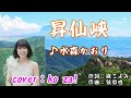 23&#39;🌸リクエスト曲🌸昇仙峡🏞️水森かおり cover🎤koza!