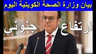 بيان وزارة الصحة الكويتية اليوم الجمعة 2022/8/5 احصائيات فير.وس كو.رونا