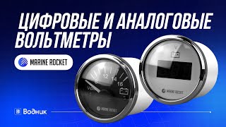 Цифровые и аналоговые вольтметры | Marine Rocket