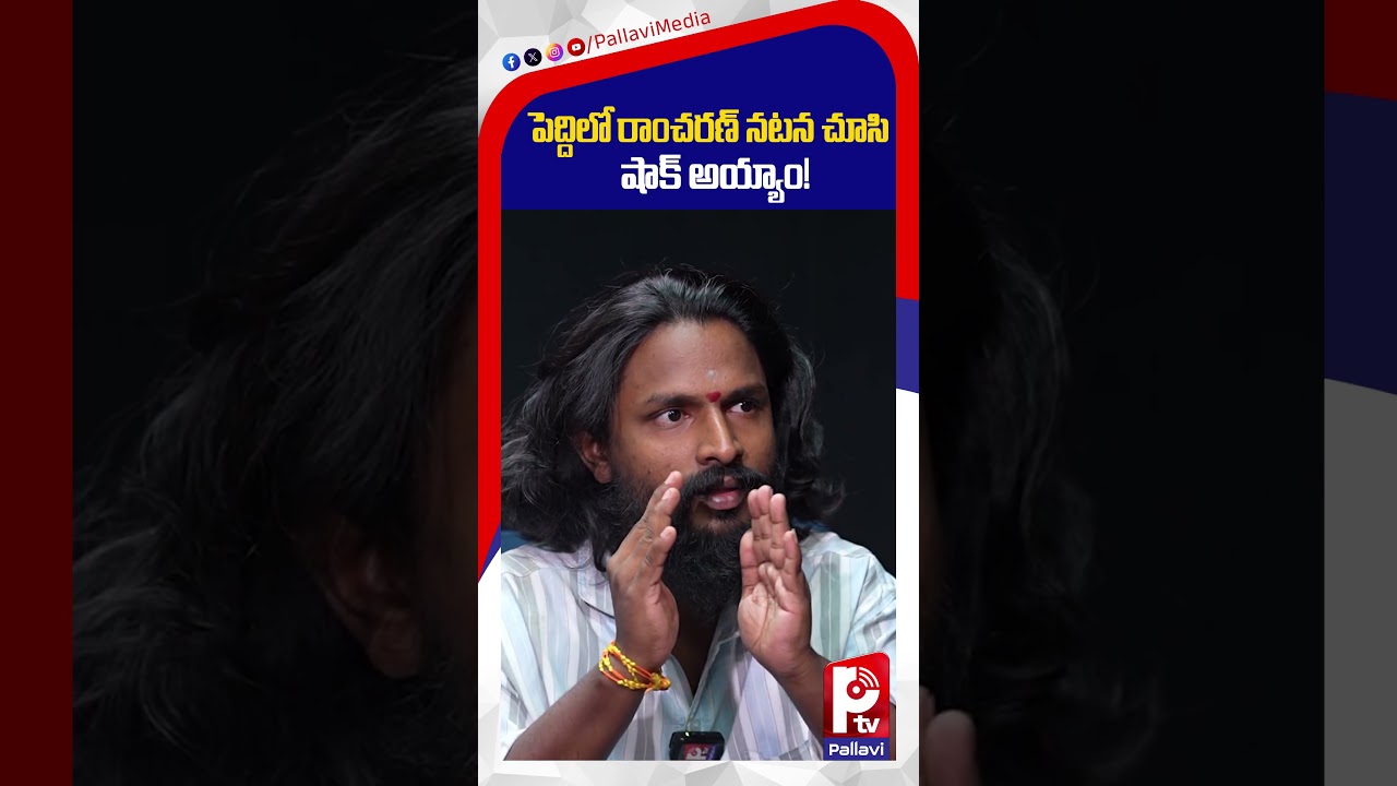పెద్దిలో రాంచరణ్ నటన చూసి..షాక్ అయ్యాం!  | Peddi | Ram Charan | Buchi Babu | PTV