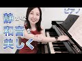 静かな和音を美しく弾くコツ/ピアノ奏法