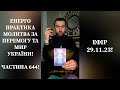 💛💙Енерго Практика #Молитва За Перемогу Та Мир України! part 644 #pray for peace in Ukraine 🇺🇦 🙏