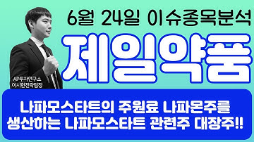 제일약품 (271980) - 나파모스타트의 주원료 나파몬주를 생산하는 나파모스타트 관련주 대장주!!