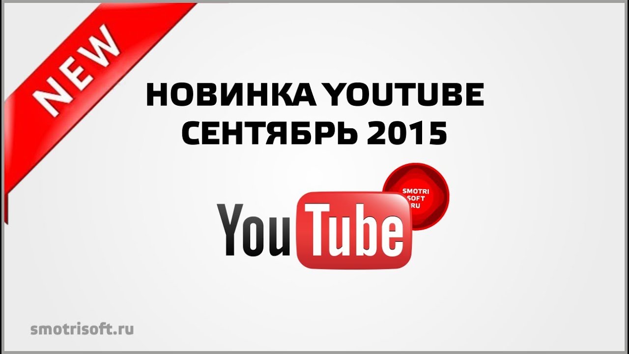 Через ютуб. Ютуб 2015. Если новинка youtube. Ютуб новинка на домашнем. Ютуб ком новинка.