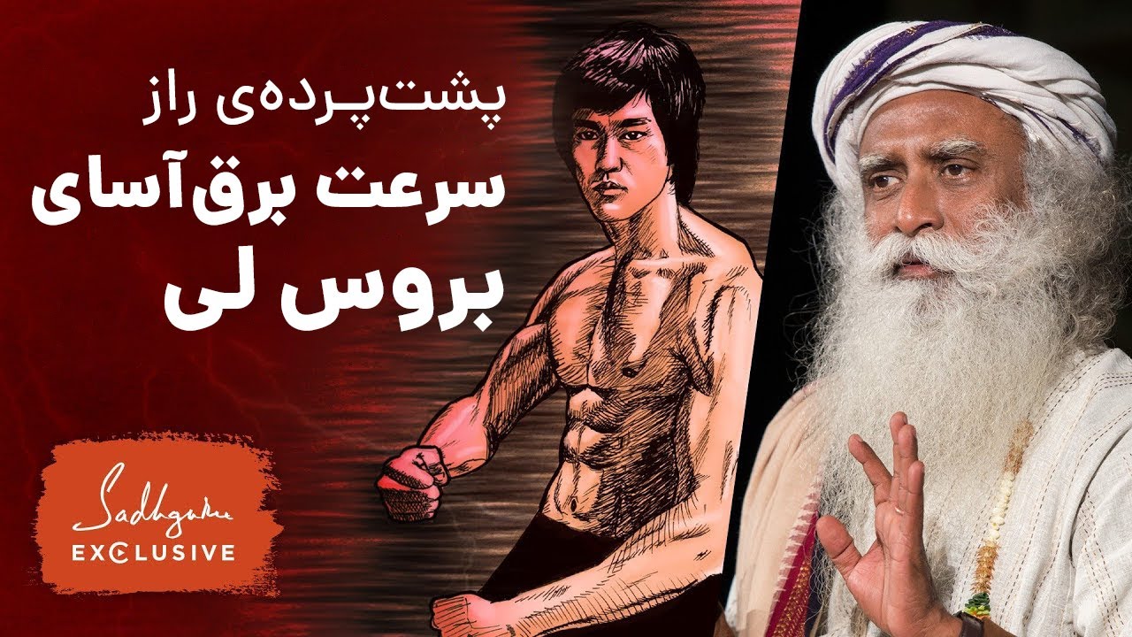راز سرعت و قدرت بروس لی | سادگورو