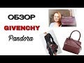 ОБЗОР моей любимой сумки GIVENCHY Pandora