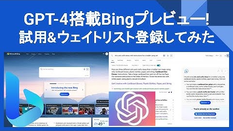 [GPT-4搭載]次世代Bingプレビュー版のウェイトリストに登録してみた！ChatGPTよりもGPT-4が優れた点と申し込み手順を解説