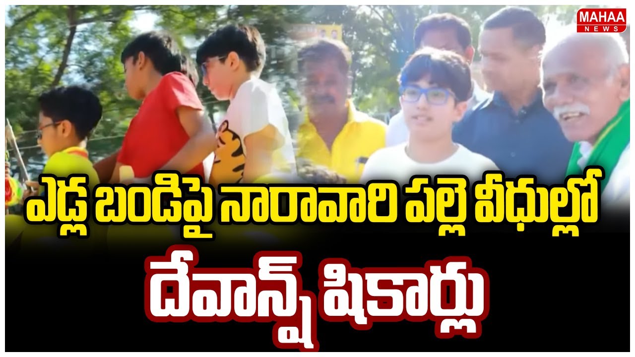 ఎడ్ల బండిపై నారావారి పల్లె వీధుల్లో దేవాన్ష్ షికార్లు  | Mahaa News