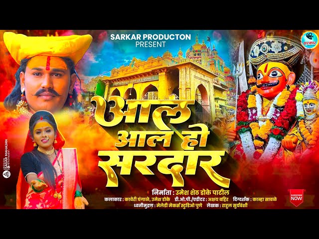 आलं आलं हो सरदार | New khandoba song | Rakhi Choure | Kaveri Ghangale | New Song #khandoba class=