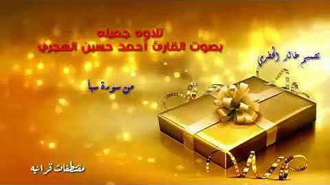 أيات من سورة سبأبصوت القارئ أحمد حسين الهجري