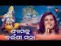 Syamaku bainsi mana  odia bhajana  sadhana sargam  silk samarpana