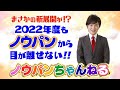 【最後まで見てね！】２０２２年度もノウパンから目が離せない！？年度初めからまさかの展開が！？