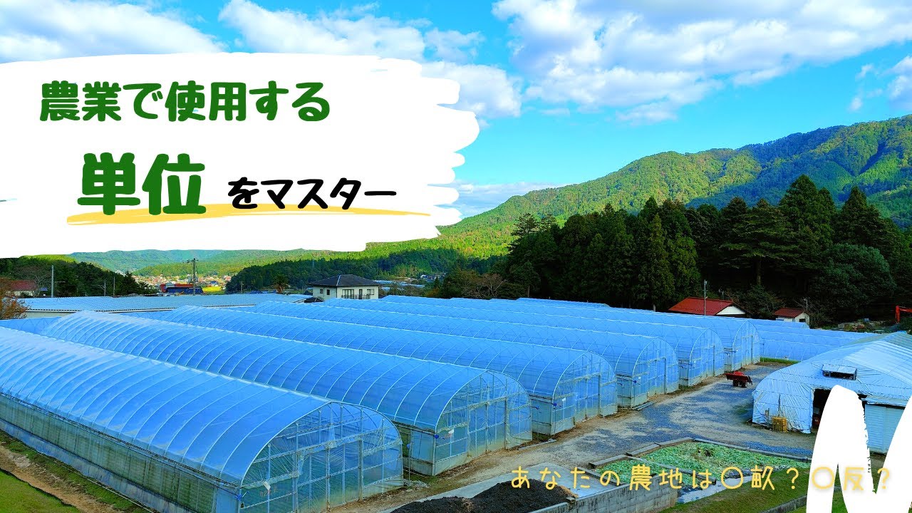 【農家必見】農業で使う単位を学びましょう！