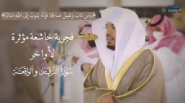 ‏فجرية خاشعة مؤثرة لأواخر سورة الفرقان‏ و الواقعة للشيخ ⁧ ياسر الدوسري | السبت ⁩ 24-10-1442هـ