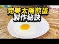 完美太陽煎蛋製作秘訣, How to cook a perfect sunny side fried egg