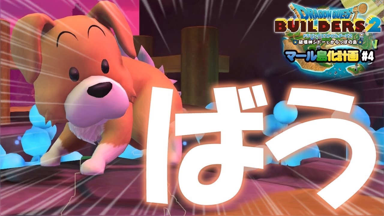 Dqb2 星ドラ マール島化計画 4 迷犬ばうの声真似には自信があります 笑 ドラゴンクエストビルダーズ2 Youtube Dqb2 星ドラ マール島化計画 4 迷犬ばうの声真似には自信があります 笑 ドラゴンクエストビルダーズ2 Youtube
