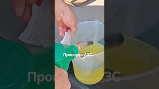 проверка АЗС, качество топлива, октановое число