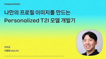 나만의 프로필 이미지를 만드는 Personalized T2I 모델 개발기 / if(kakaoAI)2024