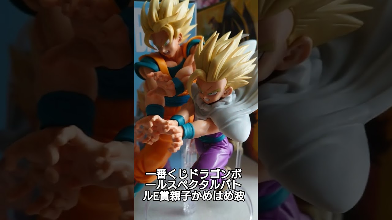 一番くじドラゴンボールスペクタルバトルE賞親子かめはめ波フィギュア
