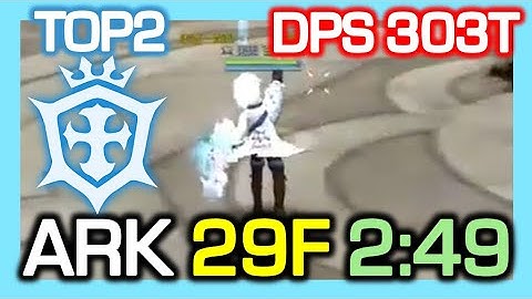 TOP2 Crusader ARK 29F 2:49 / DPS 303 Trillion / ARK Contest S1 / Dragon Nest China