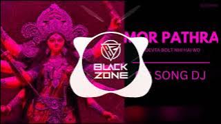 मोर‌ पथरा के देवता||MOR PATHRA KE DEVTA SUNAT NAI HE WO || DJ MIX SONG || FULL BASS || DJ BLACK ZONE