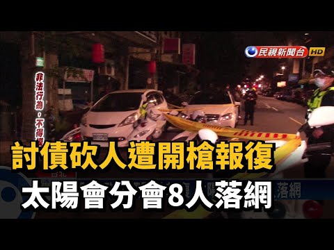 討債砍人遭開槍報復 太陽會分會8人落網－民視新聞