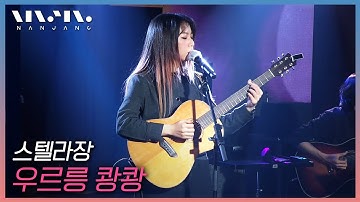 스텔라장 ; 우르릉 쾅쾅 _문화콘서트 난장 | 광주MBC_20210102