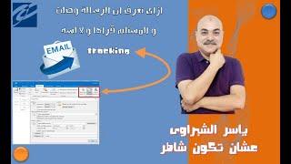 ازاى تعرف ان الرسالة وصلت و المستلم قراها و لا لسه,اوتلوك,ياسر الشبراوى,