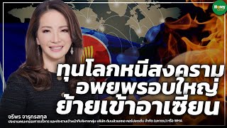 ทุนโลกหนีสงคราม อพยพรอบใหญ่ ย้ายเข้าอาเซียน | จรีพร จารุกรสกุล - Money Chat Thailand