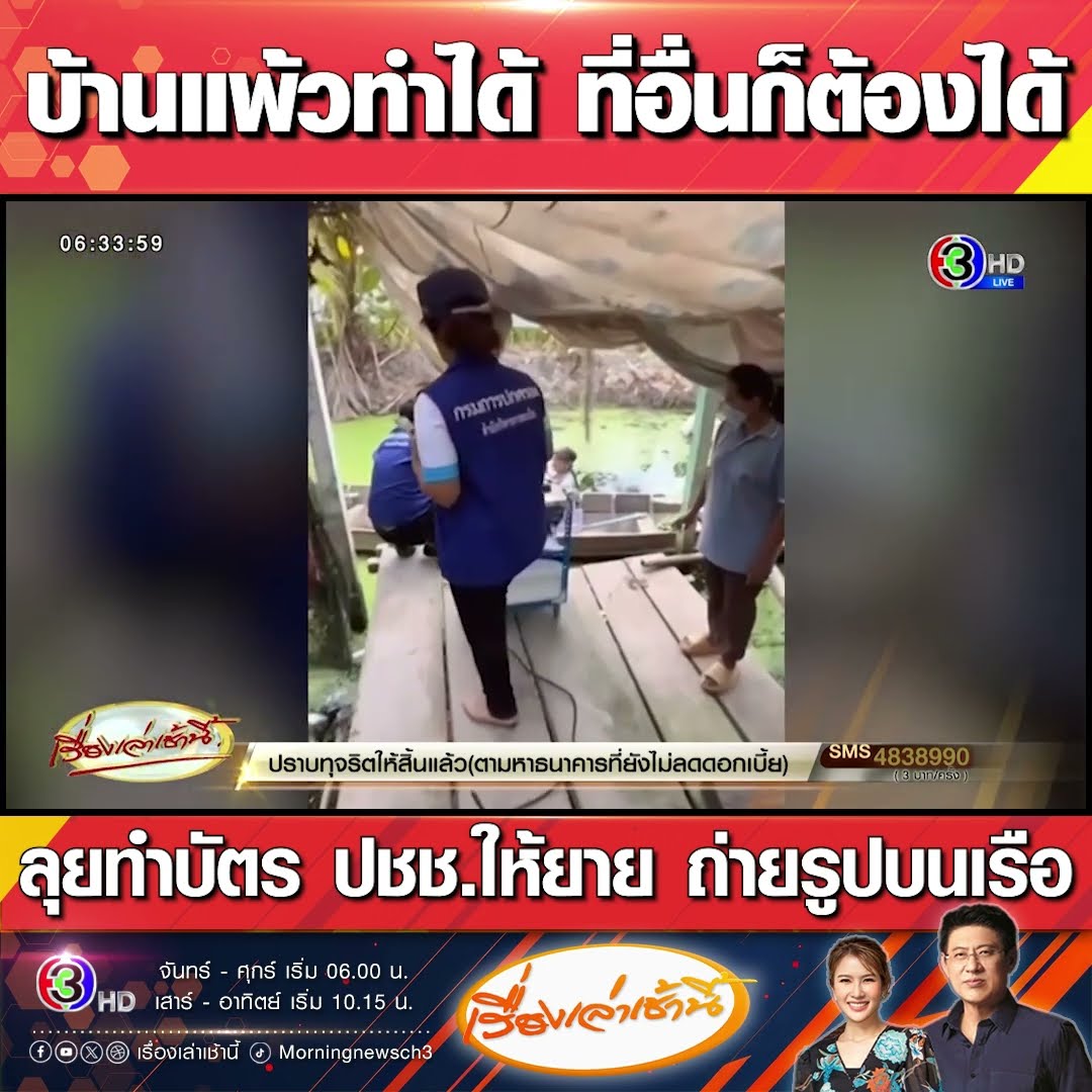 บ้านแพ้วทำได้ ที่อื่นก็ต้องได้ ลุยทำบัตร ปชช.ให้ยาย ถ่ายรูปบนเรือ