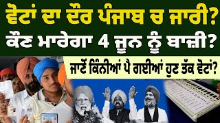 BREAKING : ਵੋਟਾਂ ਦਾ ਦੌਰ ਪੰਜਾਬ ਚ ਜਾਰੀ?ਕੌਣ ਮਾਰੇਗਾ 4 ਜੂਨ ਨੂੰ ਬਾਜ਼ੀ? ਜਾਣੋਂ ਕਿੰਨੀਆਂ ਪੈ ਗਈਆਂ ਹੁਣ ਤੱਕ ਵੋਟਾਂ?