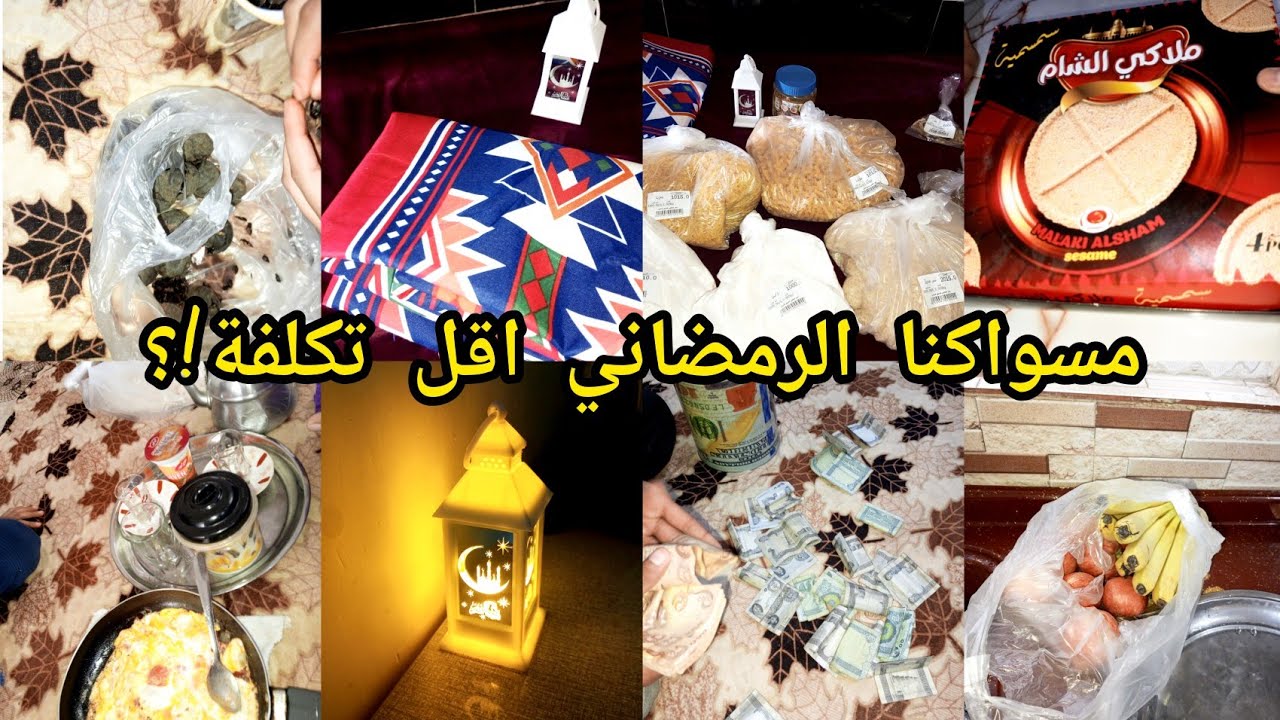 #مشتريات  الرمضان  ب 15الف فتحنا #الحصالة 💸 ليش المعدهم راتب 🤨 لازم يموتون😟طحنت نومي بصرة بطريقتي
