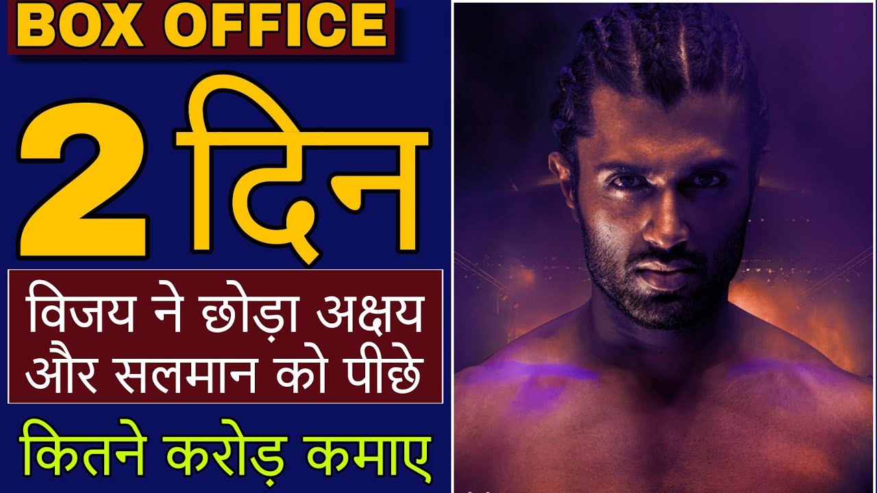 Liger Box Office Collection, Liger 1st day Collection, Liger box Office, Vijay deverakonda, 