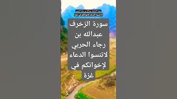 سورة الزخرف عبدالله بن رجاء الحربي #المصحف #قران_كريم #حالات_واتس #لايك #راحة_نفسية #دويتو#اكسبلور
