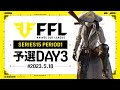 【荒野行動】FFL SERIES15 PERIOD1 予選DAY3 実況:V3 解説:Justive7