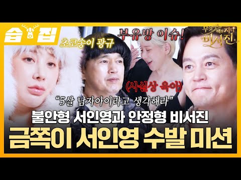 [#습집🗂] my 스타 서인영 속옷 화보 촬영에 뜬 비서진🔥 역대급 금쪽이 수발 난이도에 진땀 폭발💦ㅋㅋ | 무엇이든 해줄지니 - 비서진 | SBS