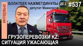 видео: УЖАСАЮЩАЯ ситуация с грузоперевозками в РК: Болатбек НАЖМЕТДИНҰЛЫ, депутат Мажилиса. ГИПЕРБОРЕЙ №537 картинка: УЖАСАЮЩАЯ ситуация с грузоперевозками в РК: Болатбек НАЖМЕТДИНҰЛЫ, депутат Мажилиса. ГИПЕРБОРЕЙ №537