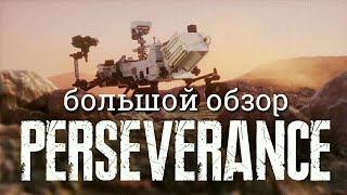 Персеверенс большой обзор - Все о марсоходе Perseverance