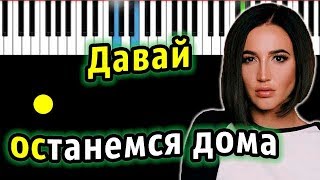 Ольга Бузова - Давай останемся дома | Piano_Tutorial | Разбор | КАРАОКЕ | НОТЫ + MIDI