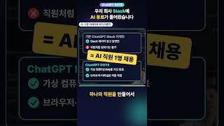 우리회사 Slack에 AI동료 DOTS