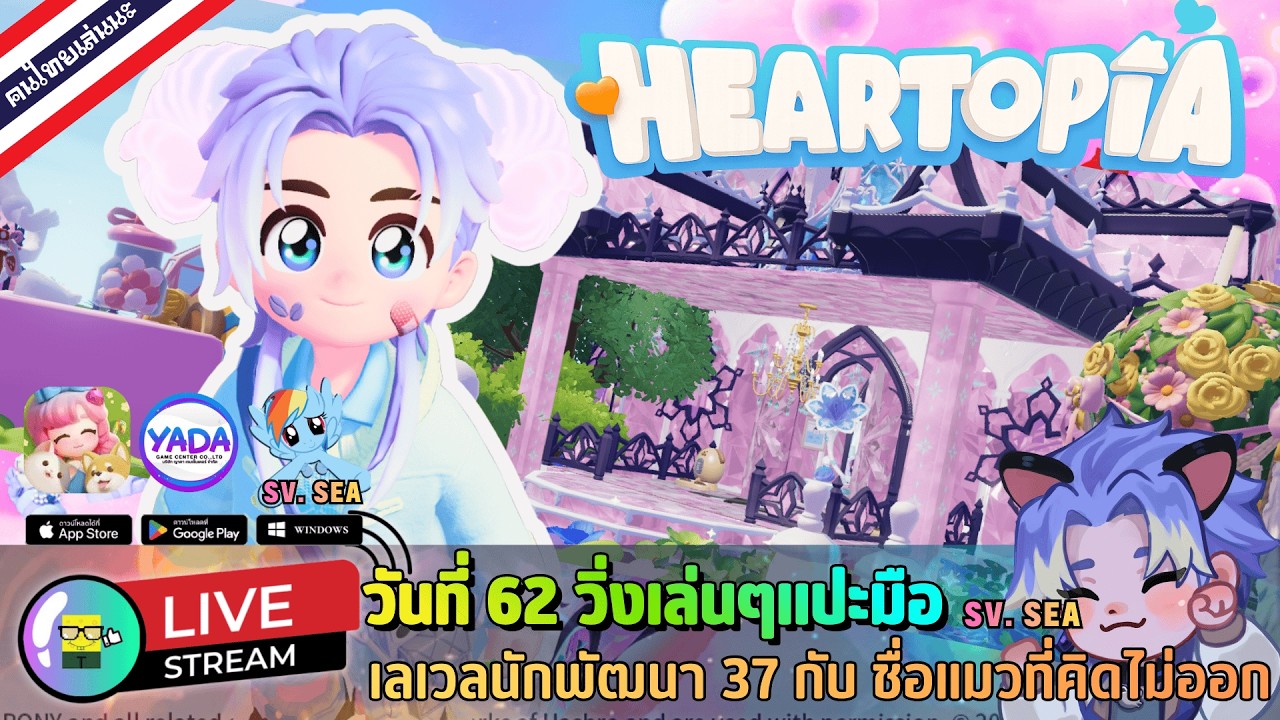 🔴 LIVE - HEARTOPIA วันที่ 62 วิ่งเล่นๆแปะมือ เลเวลนักพัฒนา 37 กับ ชื่อแมวที่คิดไม่ออก 10 March 2026