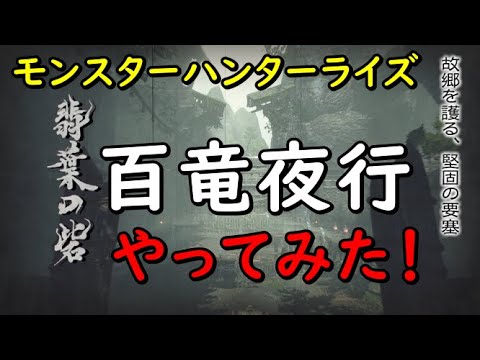 里クエ『百竜夜行』やってみた！【モンハンライズ】【MHRise】【攻略参考】