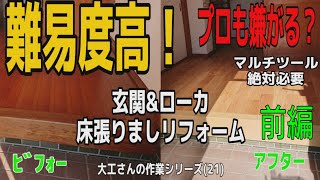 「大工さんの建築録#036」難易度高い玄関&ローカ床張りリフォーム！前編。 階段&見切り&衝立&下駄箱が！！大工を阻む！マルチツール絶対必要！japanese carpenter