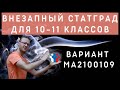 Статград 27.01.22 МА2100109.Тренировочный вариант для 10-11 классов. Полный разбор.