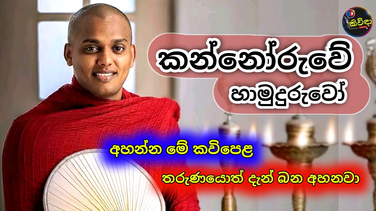 කන්නෝරුවේ සිරිධම්ම හිමි | kanthoruwa siridhamma himi | kavi bana @-kivida