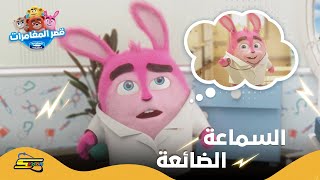 سبيستون |  قصر المغامرات الجزء الخامس | الحلقة 5 | السماعة الضائعة